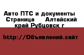 Авто ПТС и документы - Страница 2 . Алтайский край,Рубцовск г.